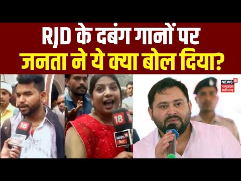 Bihar News: RJD के दबंग गानों पर क्या बोली जनता ? Tejashwi Yadav | Bhabhiji Maidan Main | Rabdi Devi