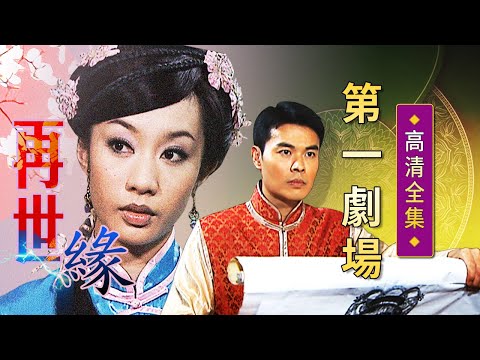 再世緣│《經典好戲》第一劇場