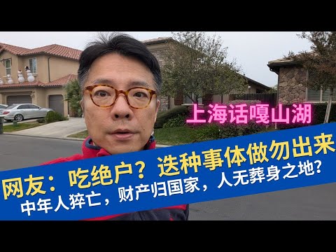 【上海话嘎山湖】中年上海宁死亡引起的话题：吃绝户？迭种事体讲勿过去！