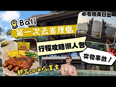 第一次去峇厘島｜峇里島Bali自由行攻略|落地簽方便嗎？激推beach club｜好玩物價低｜水明漾｜巴杜爾火山日出klook行程｜烏布｜Aloft飯店
