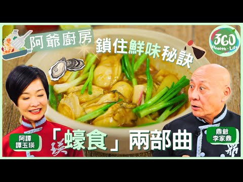 【鼎爺食譜】🦪酥炸生蠔黃金脆皮訣竅！鼎爺用豬網油包裹，蘸淮鹽佐吃口感大升級🔥 ｜阿爺廚房｜ #李家鼎 #鼎爺 #譚玉瑛 #阿譚｜健康360 TVB