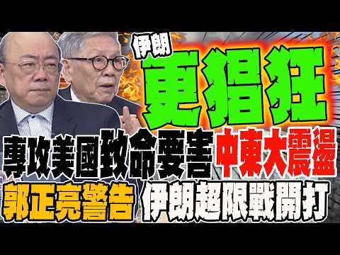 專攻美國致命要害 中東大震盪 郭正亮警告 伊朗超限戰開打 將軍:伊朗會越打越猖狂