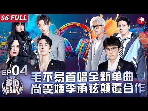 毛不易全新单曲超前首唱！尚雯婕李承铉梦幻合唱《作为怪物》颠覆改编带来前所未有的震撼！ #我们的歌第六季 Singing With Legends S6EP04 FULL #我们的歌6