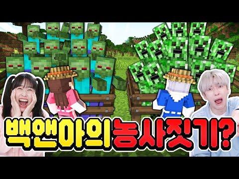 백앤아 마크 3탄 좀비가 나오는 곳에서 농장 만들기 성공 할 수 있을까요...?