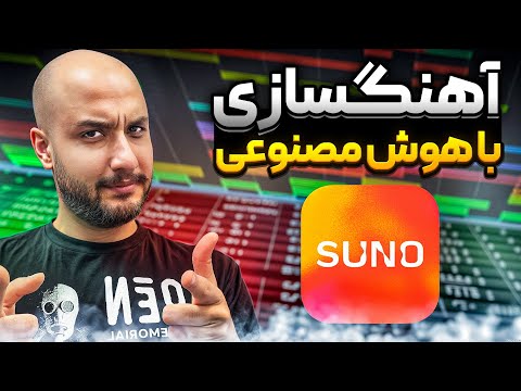 آموزش ساخت آهنگ با هوش مصنوعی ( Suno )