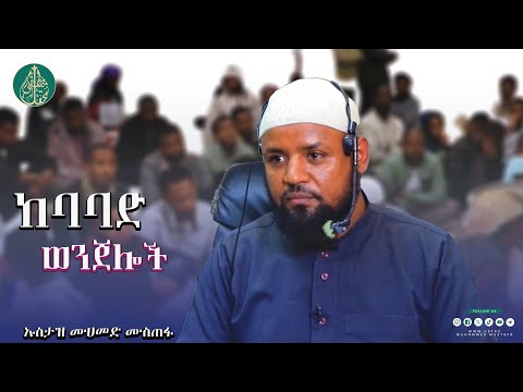 ከባባድ ወንጀሎች/ በኡስታዝ ሙሀመድ ሙስጠፋ