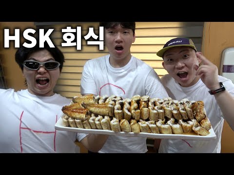HSK회식! 장어구이 20인분 먹방!