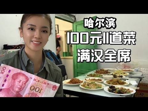 东北物价有多低？100元竟然点了8道菜？都是经典硬菜，直接变成满汉全席！【莹莹】