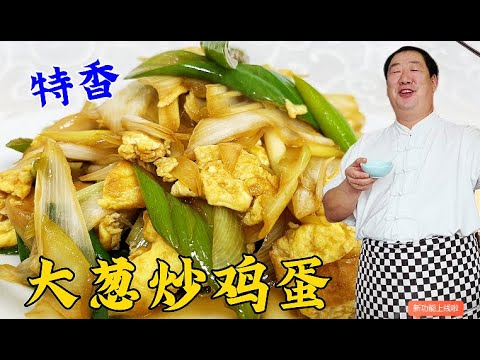 大葱炒鸡蛋，家家会做不一定好吃，老厨教你正确做法，鲜香超下饭