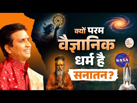 Sanatan Dharm - Dr Kumar Vishwas | क्यों परम वैज्ञानिक धर्म है सनातन?