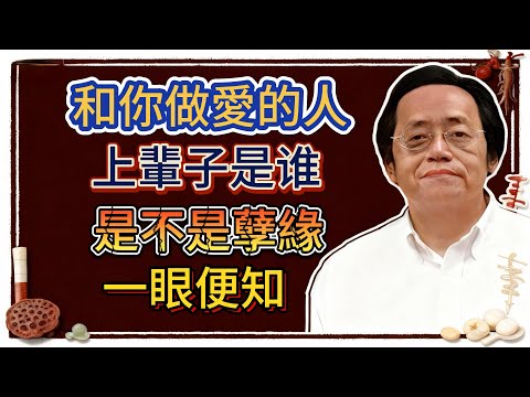 倪海廈：這輩子和你發生關係的人，前世竟然和你是這種關係！前世姻緣是不是孽緣，一看便知