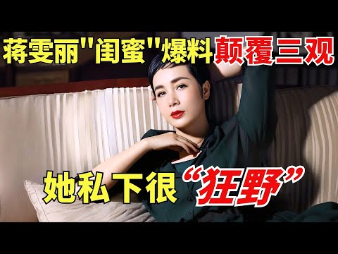 荧幕贤妻VS私下狂野！#蒋雯丽 闺蜜爆料颠覆三观，蒋雯丽真实性格曝光，独家视频揭露不为人知一面！【明星访谈录】