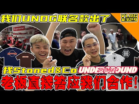 我们UNDG终于有联名款了！老板竟然直接答应合作！【VLOG】#329 @xiaoliang_undg @StonedAndCo