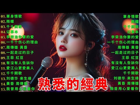40首超好聽的流行歌曲🍀無廣告【懷舊經典老歌】老歌精選【洗腦神曲推薦🍀群星 里一人一首成名曲🌈老上海經典爵士 | Old Shanghai Classics,70,80,Playlist😍Lyrics