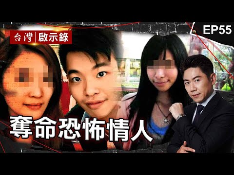 《奪命恐怖情人》軟爛男殺富家女還裝殉情？恐怖情人掐到她斷氣僅判18年！/女大生遭強灌瓦斯亡！兇手冷血喊她沒太大恐懼.../姊弟戀遭譏小狼狗？怒殺女友伴屍六天塞桶灌水泥【@ebcapocalypse 】