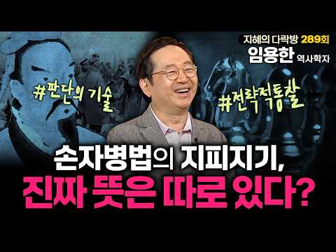 부부싸움에도 손자병법을? 전쟁보다 무서운 일상에 쓰는 지피지기의 진짜 뜻! | #임용한박사 #지혜의다락방 289회 풀버전