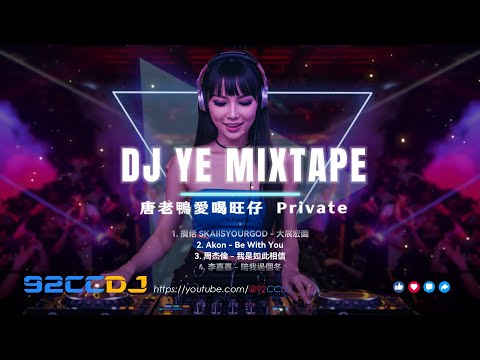 DJ'YE【唐老鴨愛喝旺仔 Private Mix'25】《大展宏圖 X 我是如此相信 X 天空沒有極限 X 孤獨》