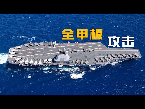 福建舰航母全甲板攻击 4K