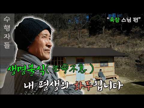 [Full Version] 수행자들 18회__두곡산방_육잠 스님 편