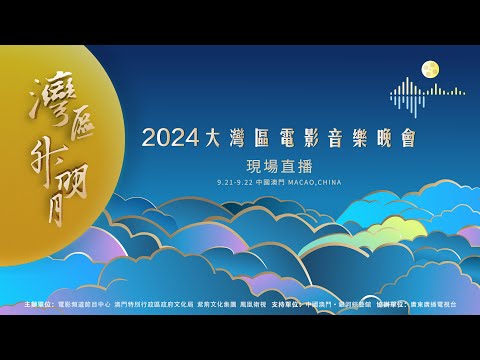【直播】“灣區升明月”2024大灣區電影音樂晚會