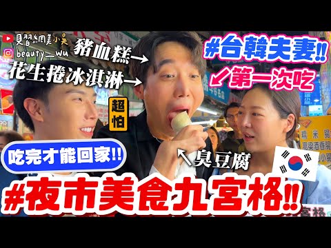 【小吳】韓國人第一次吃豬血糕😱『饒河夜市美食九宮格🔥』連線三條才能回家！歐爸直接崩潰！花生捲冰淇淋怎麼有香菜....臭豆腐又來了....