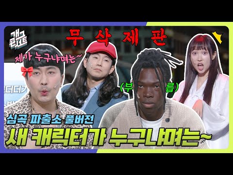 [무삭제풀버전✂] 심상치 않은 새 캐릭터의 등장?! 그리고... 누가 통역사라고요?🤨 ‘심곡파출소' [개그콘서트/Gag Concert Ep.1137] | KBS 250907 방송