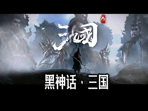 《黑神话：三国》AI&quot;抄袭&quot;版（LumaAI测试）