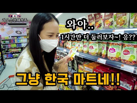 한국인이 세운 라오스 국민기업에서 마트를 열었는데.. 집에서 5분! 우리 이제 마세권이야~~ [2-49]