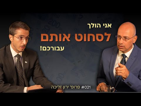 אעשה עבורכם את מה שהחרדים עושים עבור הציבור שלהם! פרופ' ירון זליכה | אלעד שאול הסנגור פרק 021