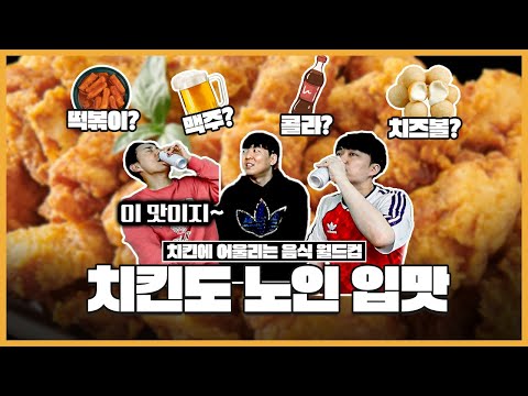 치킨에 밥? 떡볶이? 치즈볼? 제일 근본 조합은?ㅣ치킨에 어울리는 음식 월드컵