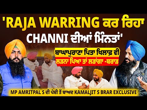 'Raja Warring ਕਰ ਰਿਹਾ Charanjit Channi ਦੀਆਂ ਮਿੰਨਤਾਂ' | ਪਿਤਾ ਖਿਲਾਫ਼ ਵੀ ਲੜਨਾ ਪਿਆ ਤਾਂ ਲੜਾਂਗਾ -ਬਰਾੜ
