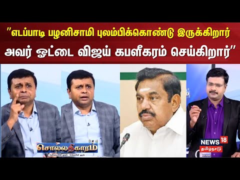 Sollathigaram |"எடப்பாடி பழனிசாமி புலம்பிக்கொண்டு இருக்கிறார் அவர் ஓட்டை விஜய் கபளீகரம் செய்கிறார்"