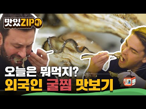 유럽가면 수백만원든다고? 굴찜 다 드시고 가세요~ 외국인 굴요리 모음! l #맛있ZIP l #어서와한국은처음이지