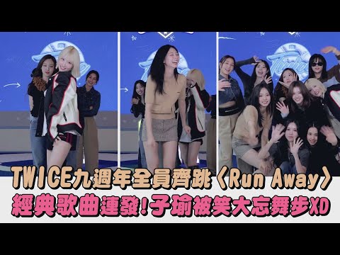 【是團寵】TWICE九週年全員齊跳〈Run Away〉經典歌曲連發!子瑜被笑大忘舞步XD｜完全娛樂
