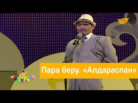 Пара беру. «Алдараспан»