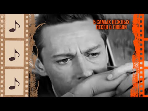 5 САМЫХ НЕЖНЫХ ПЕСЕН О ЛЮБВИ @kino.meloman