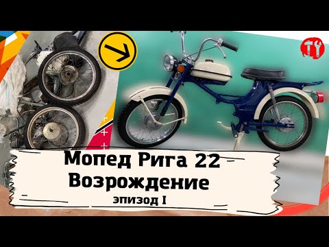 Полная реставрация мопеда Рига 22/ Restoration Riga 22, Часть #1