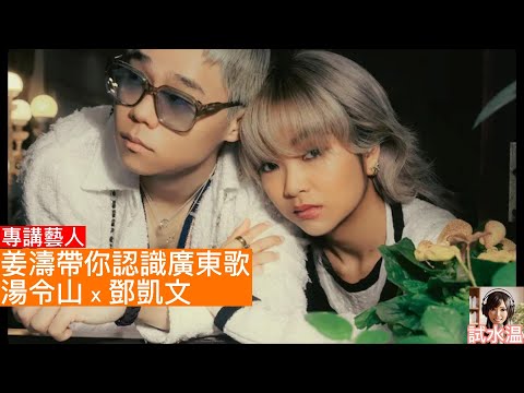 因為姜濤，先認識 Gareth.T湯令山！由《Master Class》引發的樂壇連鎖反應 🤯 (附 Moon Tang鄧凱文 聽後感)