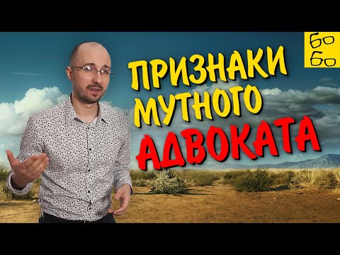 Как распознать недобросовестного адвоката? Советы Замалеева