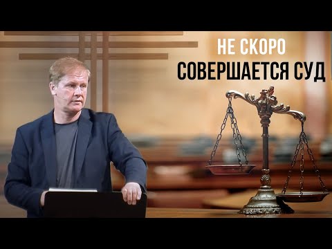 Не скоро совершается суд | Проповедь