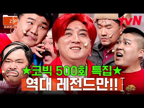 (90분) 🎉경 축🎉 양아치 김승진부터 지올황 황제성까지ㅋㅋㅋ! 코빅 500회 기념 레전드 모음 zip | 코미디빅리그