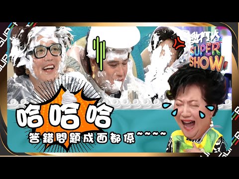 獎門人SuperShow呈獻: 哈哈哈，答錯問題成面都係 ~~~~｜鐵甲無敵獎門人(2008)