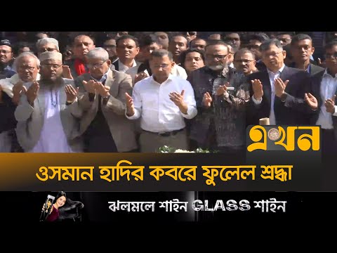 ওসমান হাদির কবর জিয়ারত করলেন তারেক রহমান | Tarique Rahman | BNP | Osman Hadi | Shahbagh | Ekhon TV