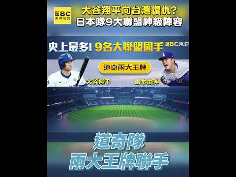 大谷翔平領軍「向中華隊復仇挑戰」還有王牌山本由伸！日本隊9名大聯盟球員「神級戰力」期待與台灣一較高下！【台灣啟示錄】