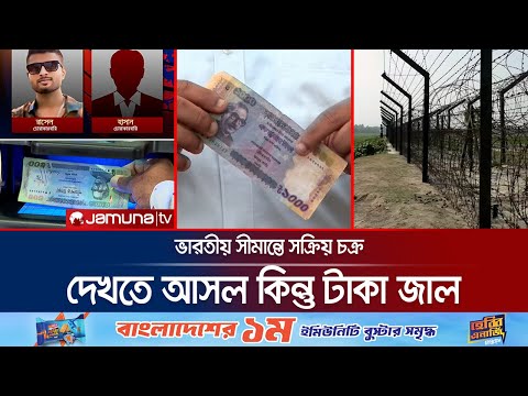 ক্রেতা সেজে ভারতীয় সীমান্ত দিয়ে ঢোকা জাল টাকার প্রমাণ পেলো যমুনা টিভি | Fake Note | Border |JamunaTV