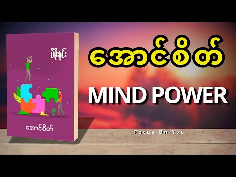 အောင်စိတ် (MIND POWER) - ပီမိုးနင်း (စ/ဆုံး)
