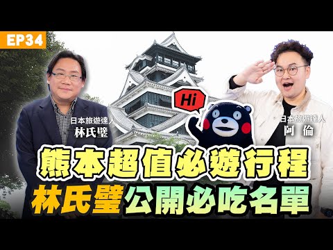 【旅遊】#熊本 自由行！#日幣 30年最甜價 機票旅宿多超值？#阿蘇火山 必搭超值直升機 #林氏璧 口袋名湯一定要泡！#太平燕 不吃一定會後悔？