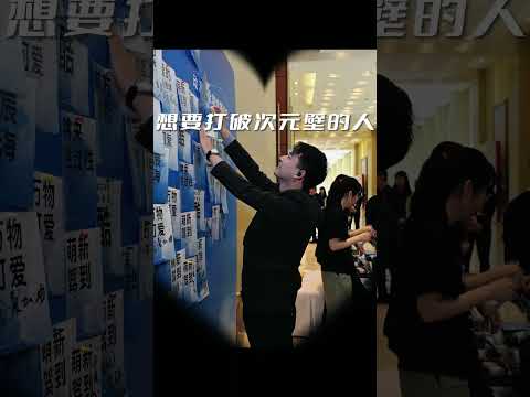 这里聚集了一群想要打破次元壁的人