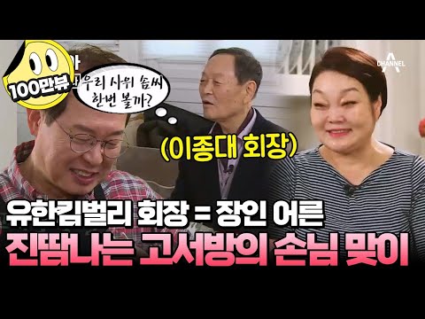 [#캔모아] 이혜정 아버지가 고민환과 결혼을 반대했던 이유는? 고박사 긴장하게 만드는 카리스마 만렙 장인어른!  #아내가뿔났다