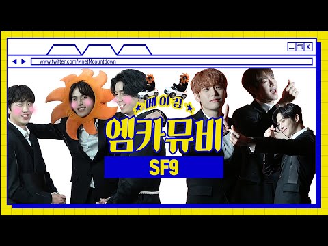 [ENG sub] [엠카뮤비 메이킹] #SexyGuy의_정석 SF9의 '섹시한 남자' 뮤직비디오 비하인드 (4K)